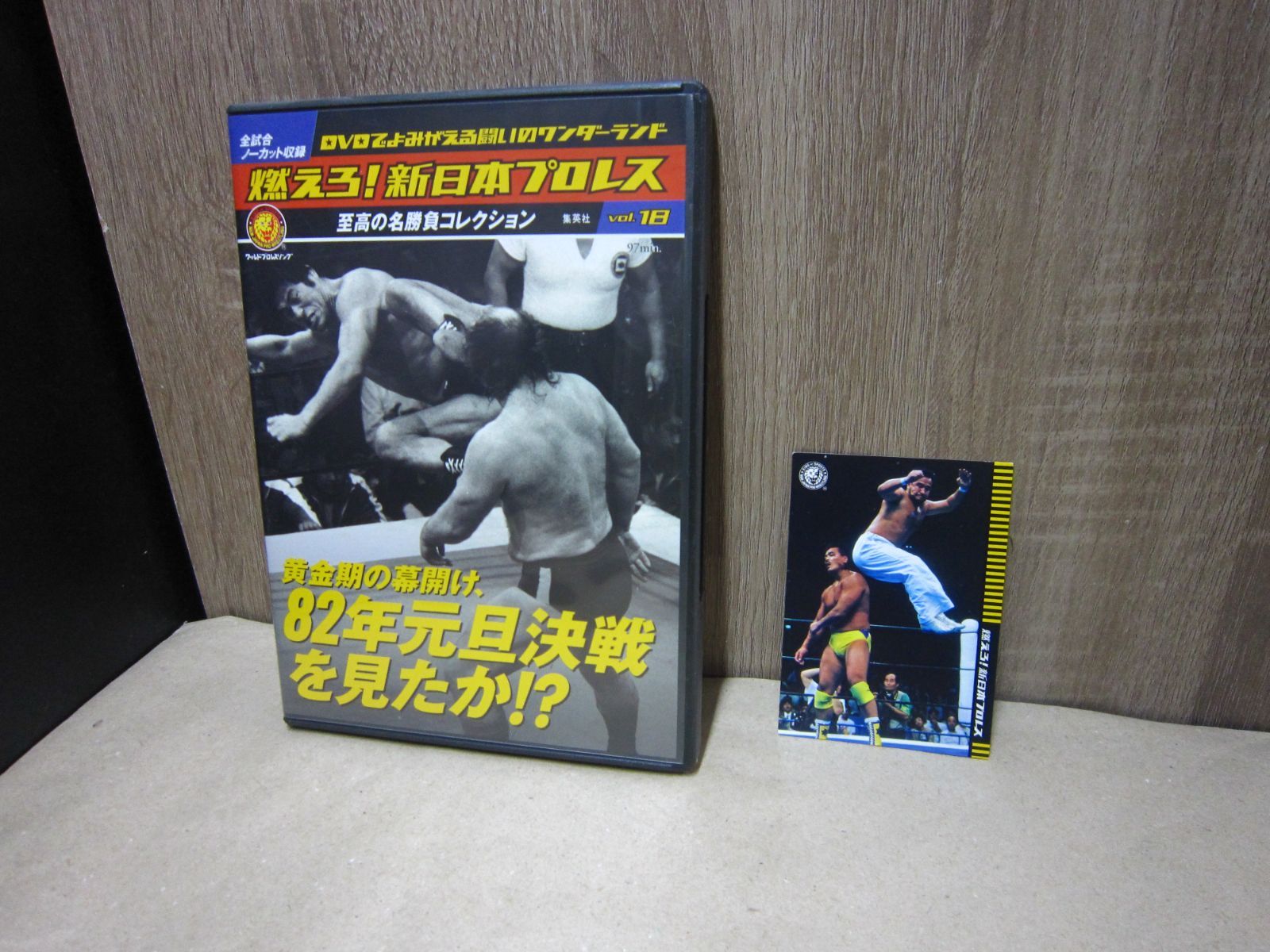 DVD】燃えろ！新日本プロレス Vol.18 黄金期の幕開け、82年元旦決戦を