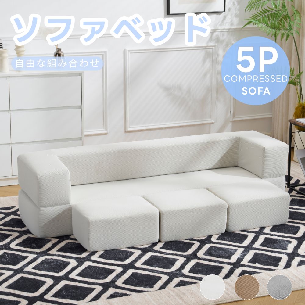 数量限定セール」全新品 ソファベッド 最大5人掛け 5P 組立て不要 