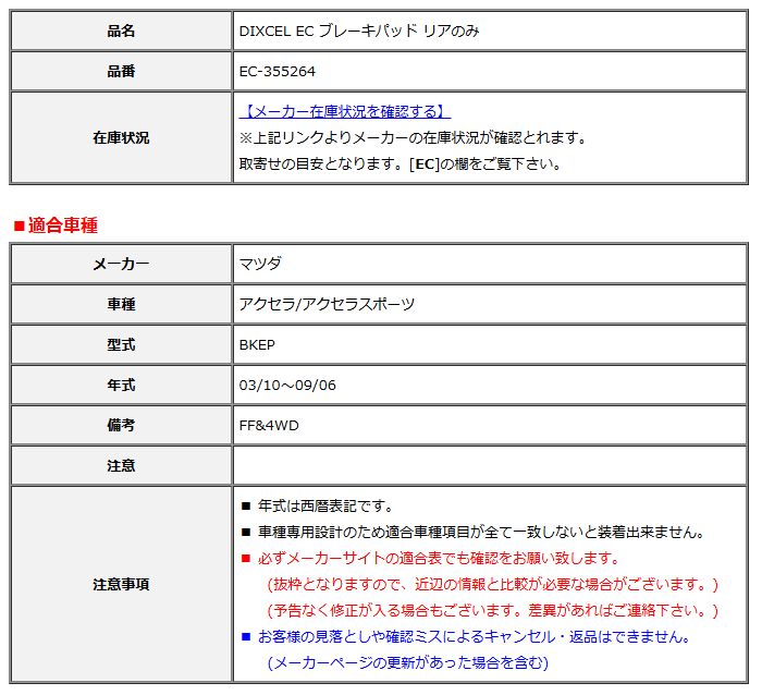 DIXCEL ディクセル EC ブレーキパッド リアのみ アクセラ/アクセラスポーツ BKEP 03/10～09/06 EC-355264
