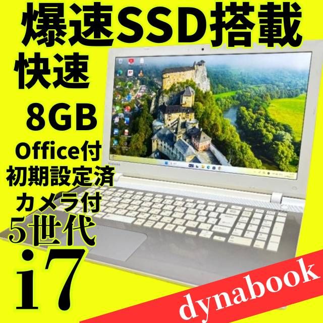 セール中✨】5世代爆速Core i7✨東芝ノートパソコン✨メモリ8GB 新品