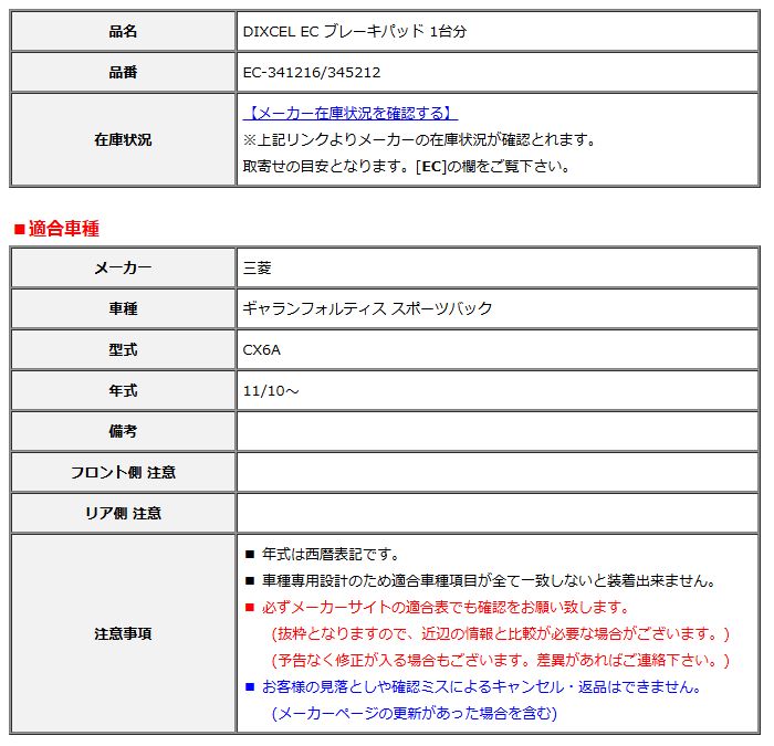 DIXCEL ディクセル EC ブレーキパッド 1台分 ギャランフォルティス スポーツバック CX6A 11/10～ EC-341216/345212