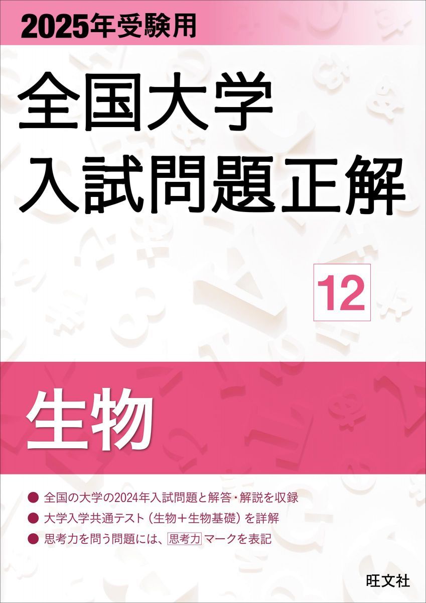 2025年受験用 全国大学入試問題正解 生物