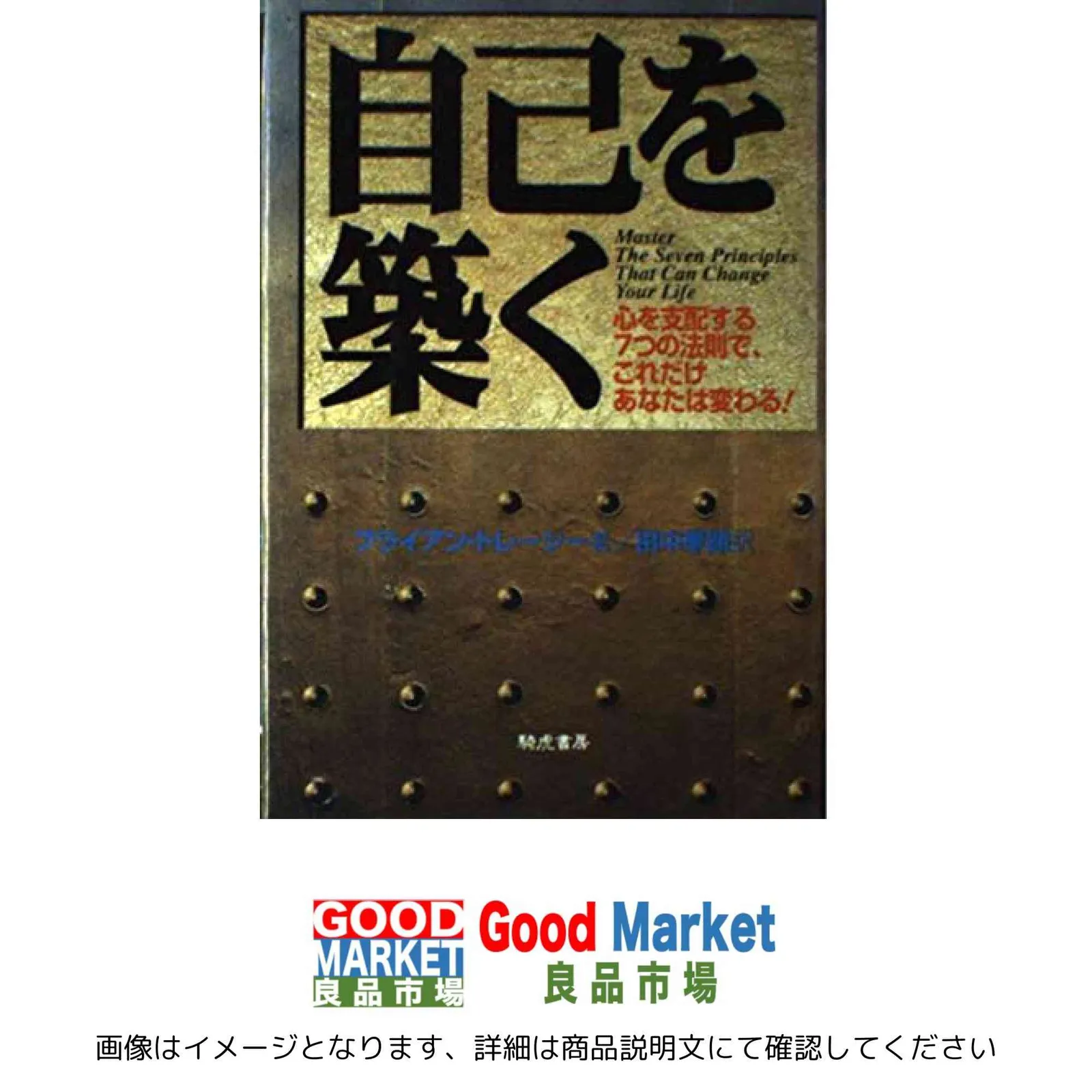 2026年最新】ブライアン・トレイシーの人気アイテム - メルカリ