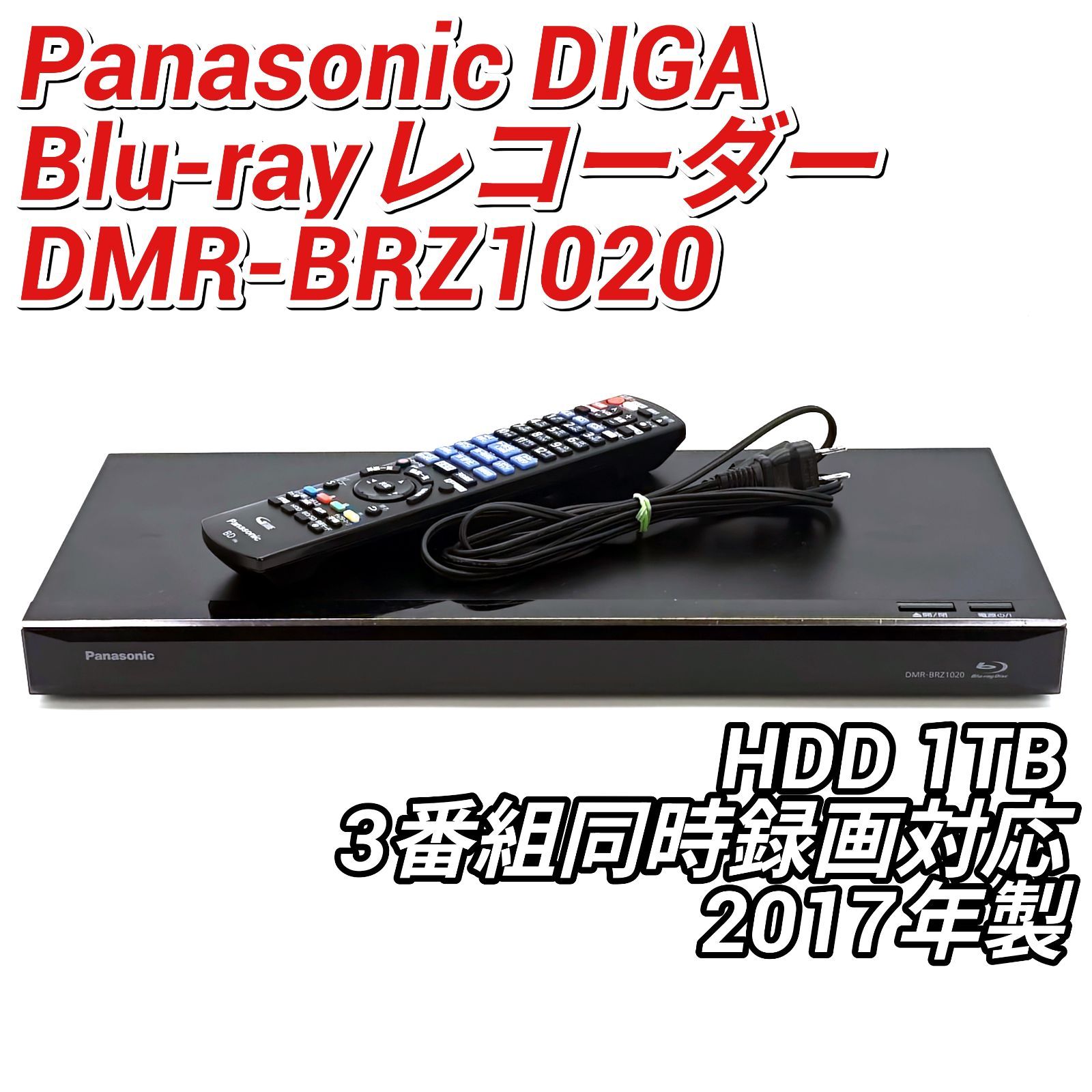 2017年製 Panasonic BDレコーダー 1TB 3チューナー DMR-BRZ1020 DIGA パナソニック 2017年製 Panasonic BDレコーダー 1TB 3チューナー DMR-BRZ1020 DIGA