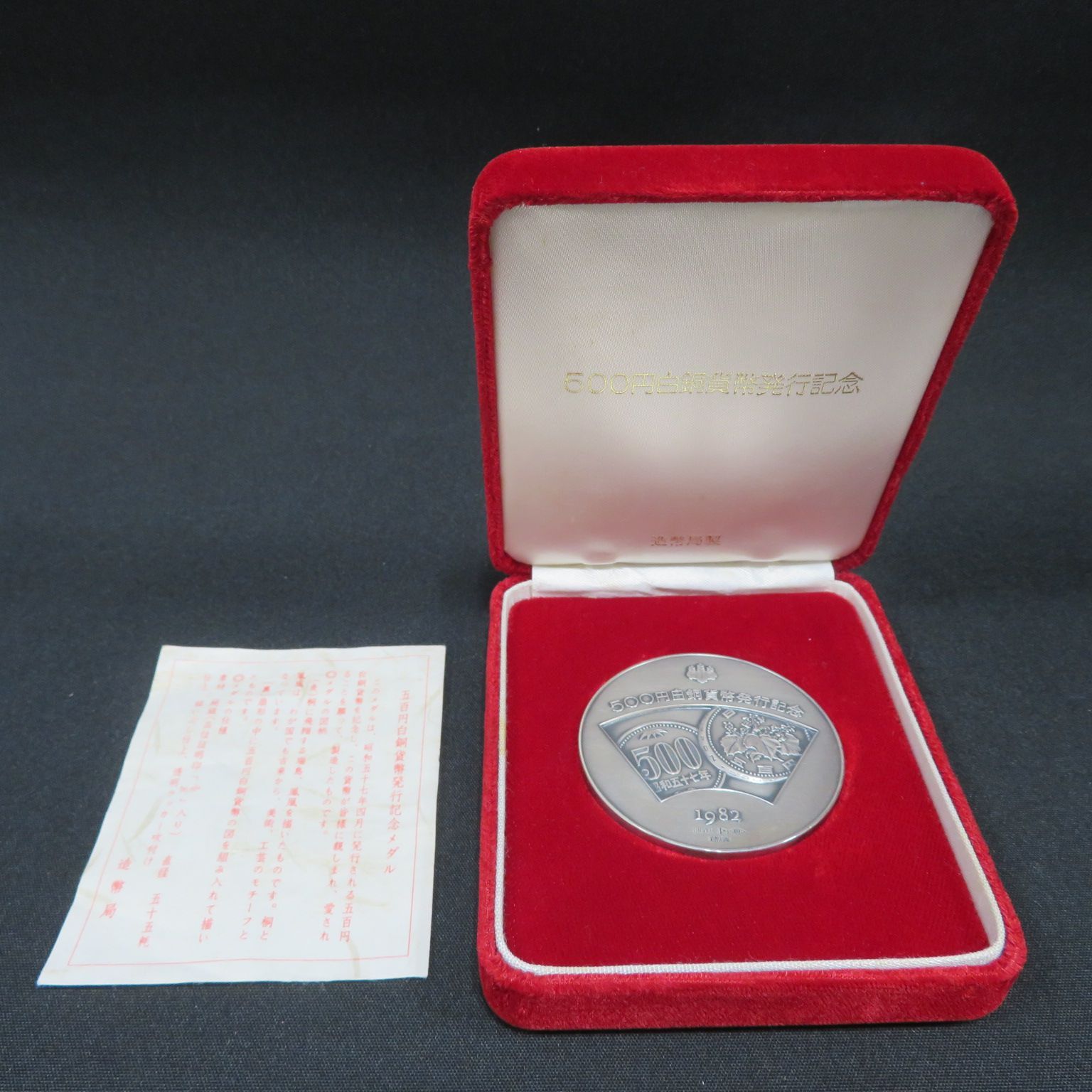 純銀126g☆1982年 500円白銅貨幣発行記念メダル1982年 500円