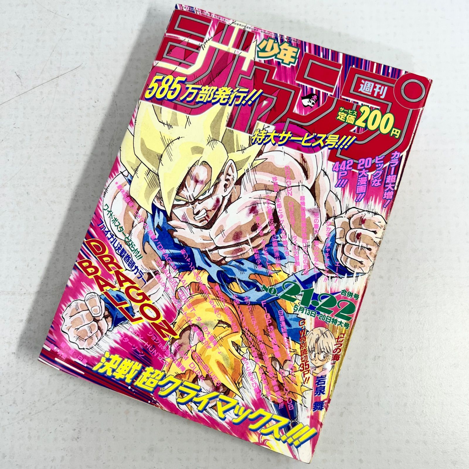 当時物】ドラゴンボール 週刊少年ジャンプ1991年21・22号
