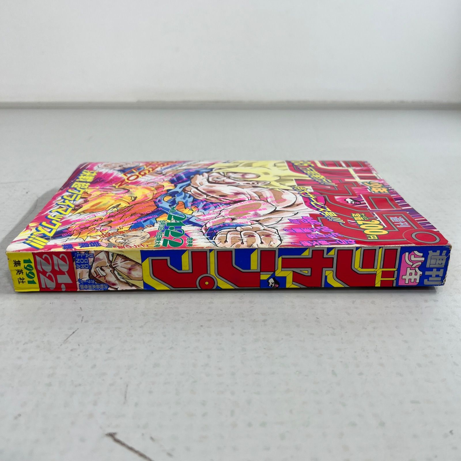 当時物】ドラゴンボール 週刊少年ジャンプ1991年21・22号