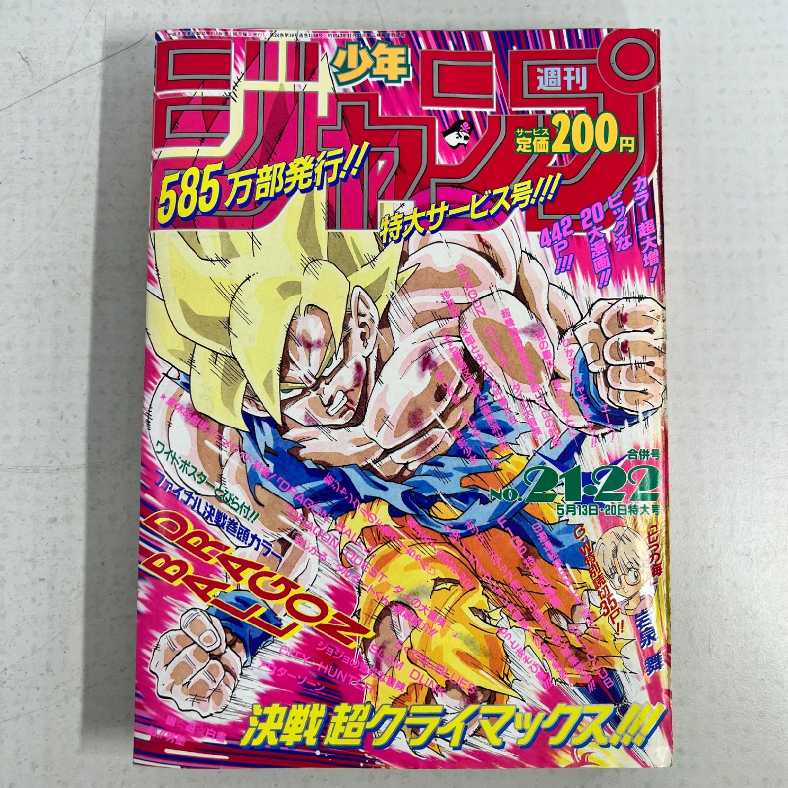 週刊少年ジャンプ 1991年 21・22号 ドラゴンボール表紙 当時物】ドラゴンボール 週刊少年ジャンプ1991年21・22号
