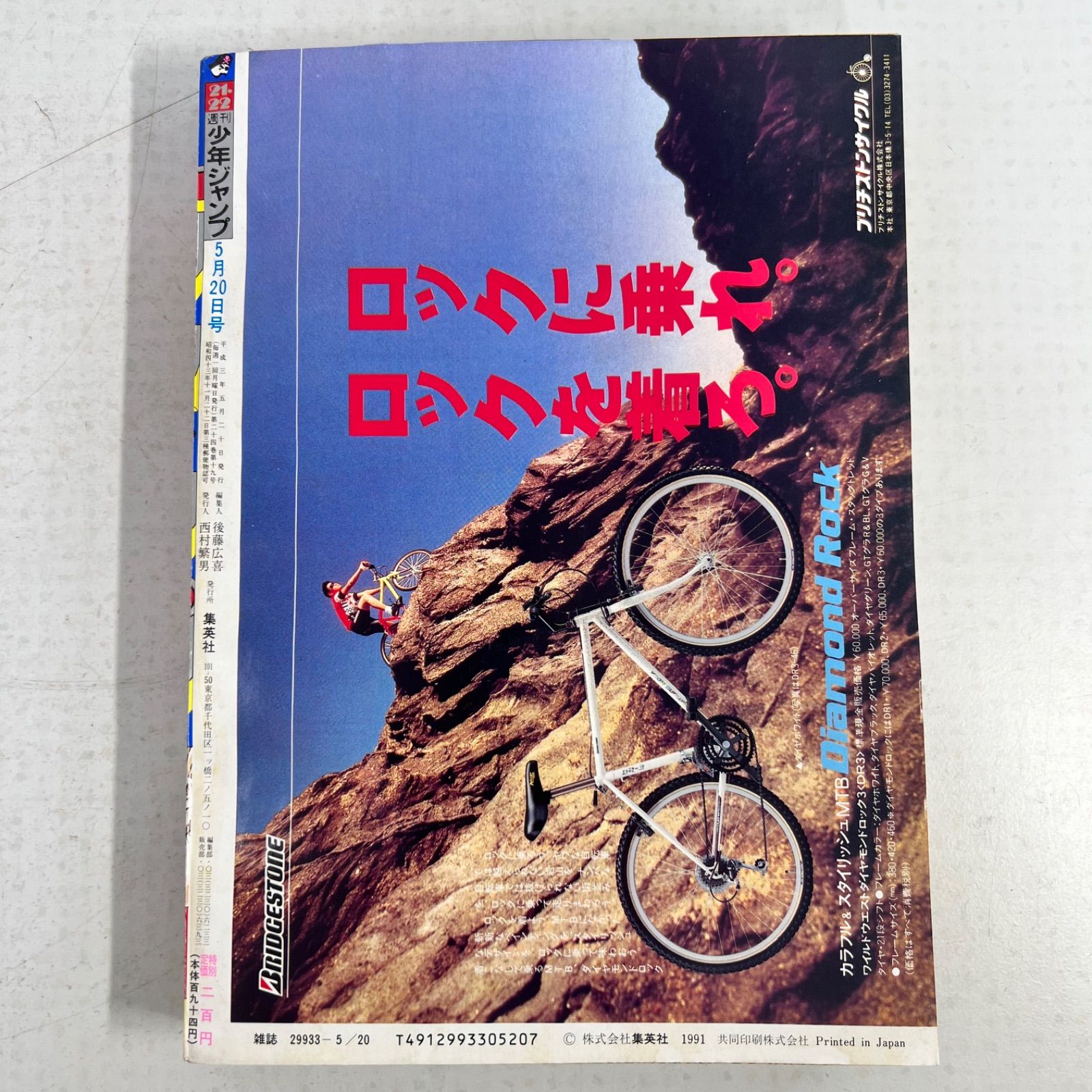 当時物】ドラゴンボール 週刊少年ジャンプ1991年21・22号