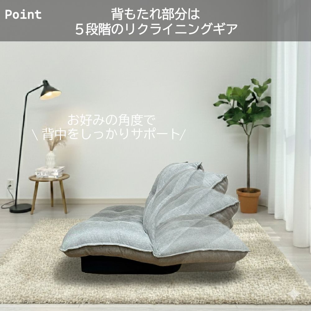 リクライニングローソファ