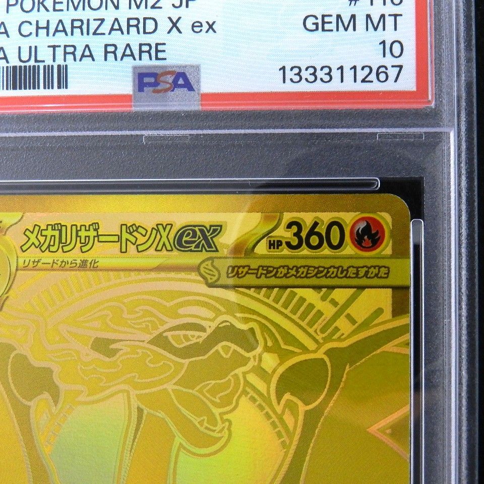 メガリザードンX ex MUR 116/080 psa10 ポケモンカードゲーム ポケカ