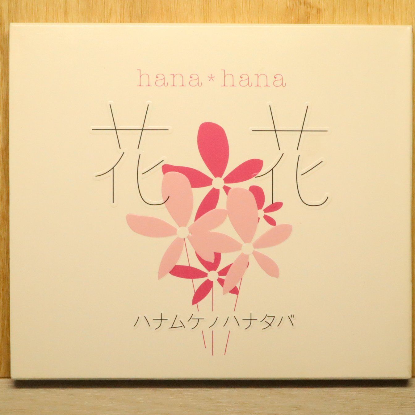 国内盤CD☆花花/Hana Hana□ ハナムケノハナタバ 【WPCV10112