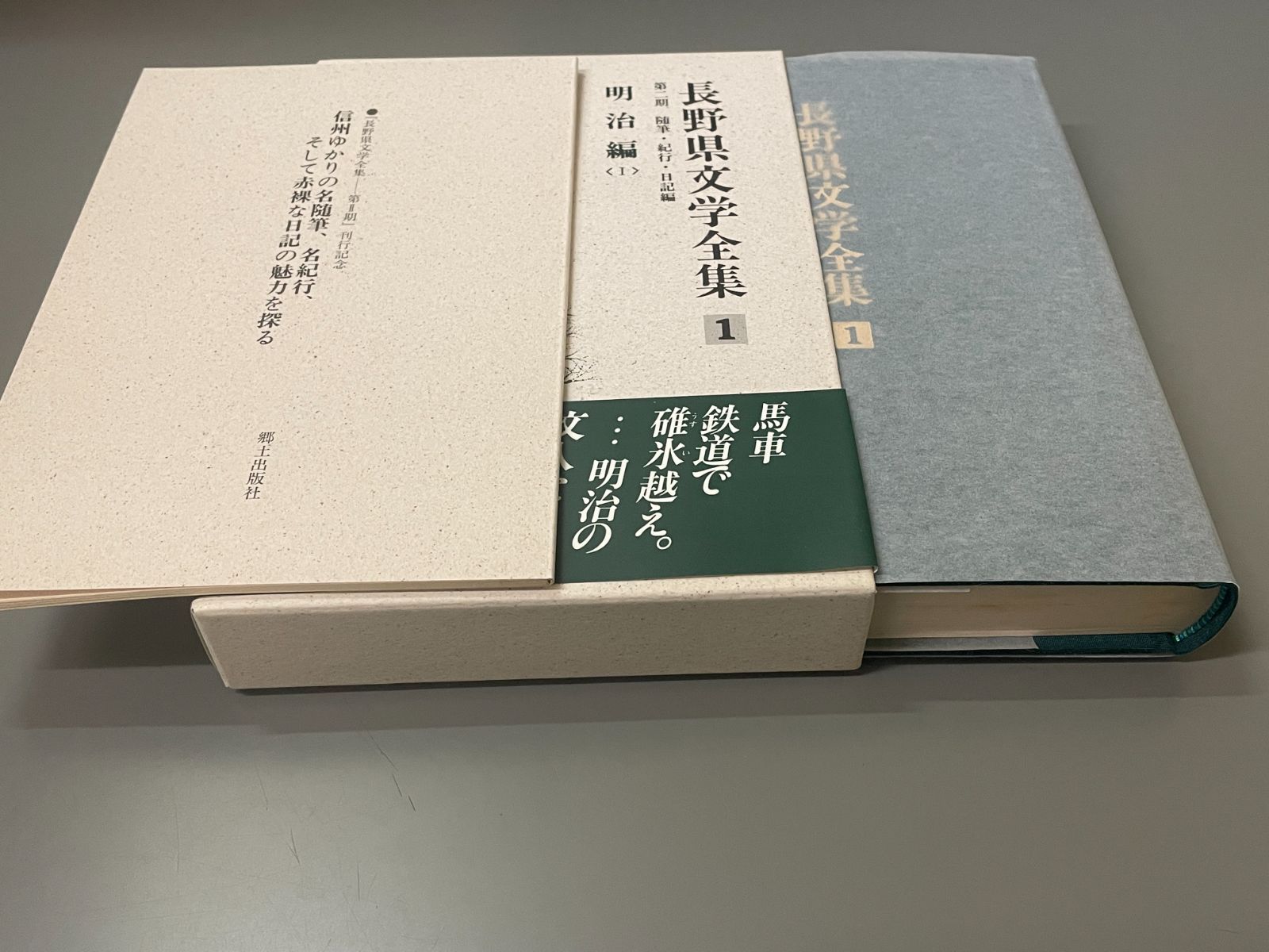 ★長野県文学全集　第Ⅱ期　随筆・紀行・日記編★郷土出版社 全巻セット】長野県文学全集 第2期随筆・紀行・日記編 全10巻セット