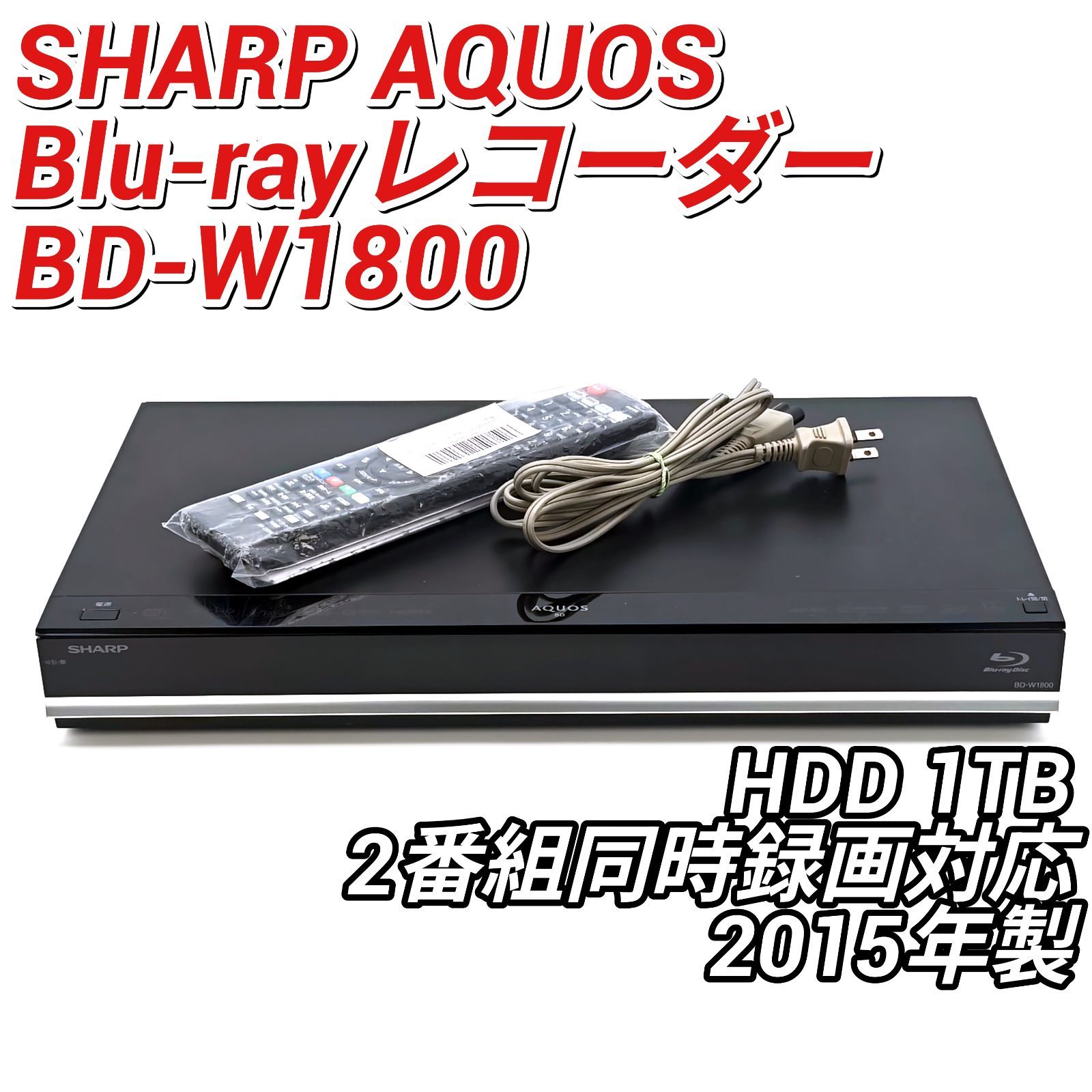 SHARP シャープ AQUOSブルーレイ BD-W1800 ブルーレイレコーダー Blu