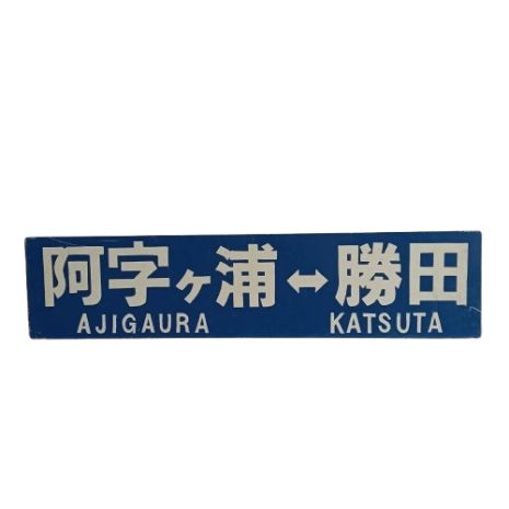 【ひたちなか海浜鉄道　サボ】（表）勝田⇔阿字ヶ浦（裏）勝田⇔那珂湊 SakuLa-tte様専用 実物ひたちなか海浜鉄道 サボ 行先標 阿字ヶ浦