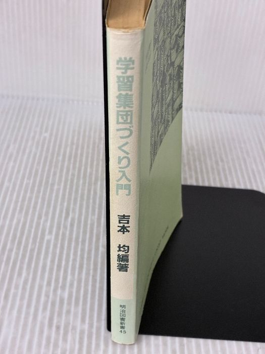 【中古】 学習集団づくり入門/明治図書出版/吉本均 難あり】学習集団づくり入門 (明治図書新書) 明治図書出版 吉本均