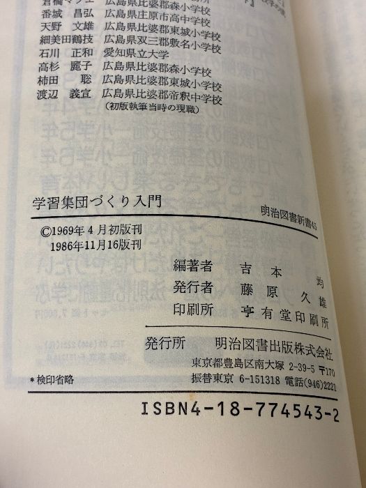 難あり】学習集団づくり入門 (明治図書新書) 明治図書出版 吉本均