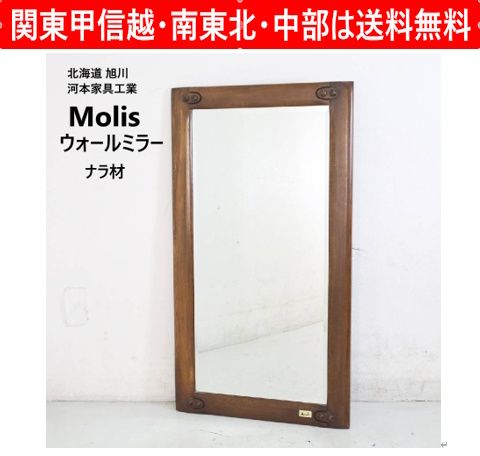北海道旭川 Molis 河本家具工業 ナラ材 ウォールミラー 壁掛け鏡 ナラ（オーク）無垢材の力強い木目 経年変化で明るい色から飴色へ深まる風合いを楽しめます ナチュラルな木の質感と温かみ 369h16 9,611円