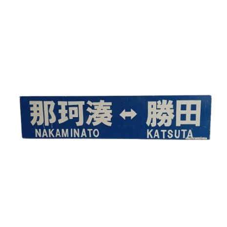 【ひたちなか海浜鉄道　サボ　行先板】（表）勝田⇔阿字ヶ浦　（裏）勝田⇔那珂湊 SakuLa-tte様専用 実物ひたちなか海浜鉄道 サボ 行先標 阿字ヶ浦