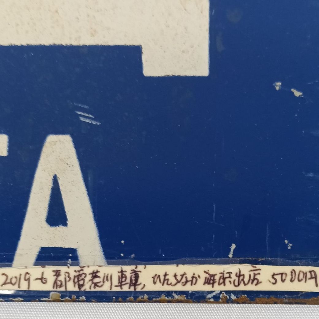 SakuLa-tte様専用 実物ひたちなか海浜鉄道 サボ 行先標 阿字ヶ浦