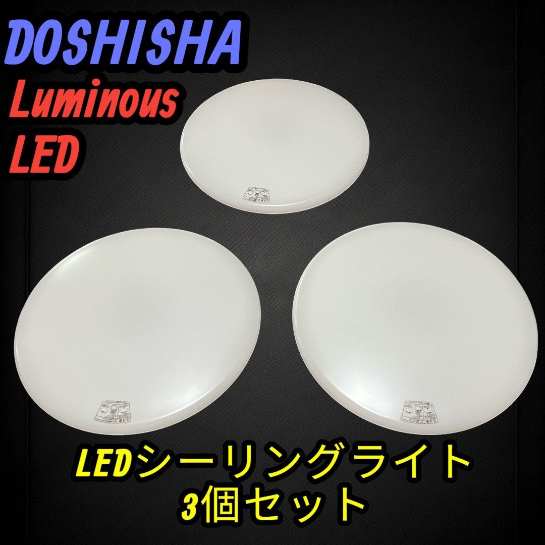 ⚡Luminous LED⚡ 2023年製 DOSHISHA ドウシシャ ルミナス LED 