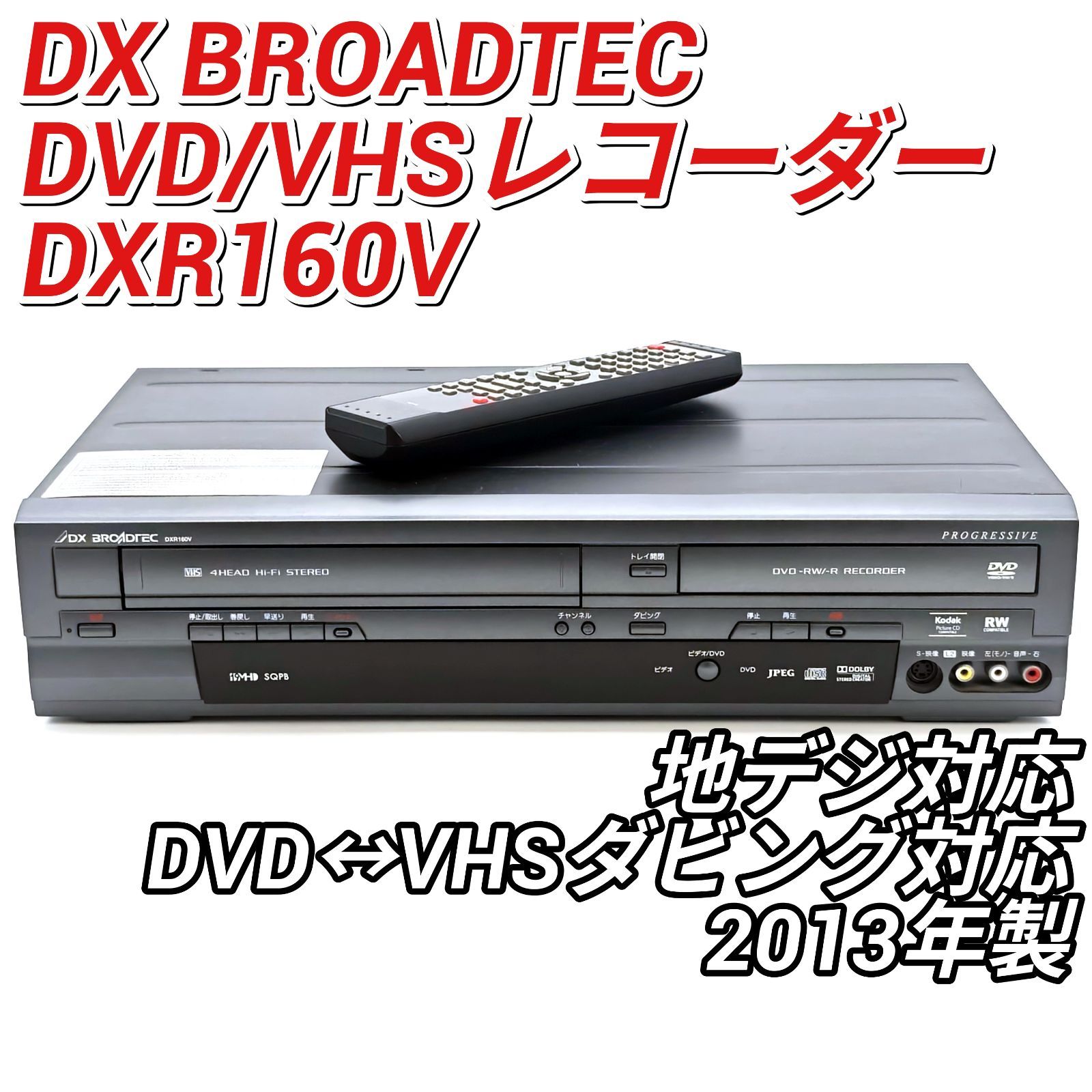 DX BROADTEC DXR160V 地デジ対応VHS一体型DVDレコーダー - メルカリ