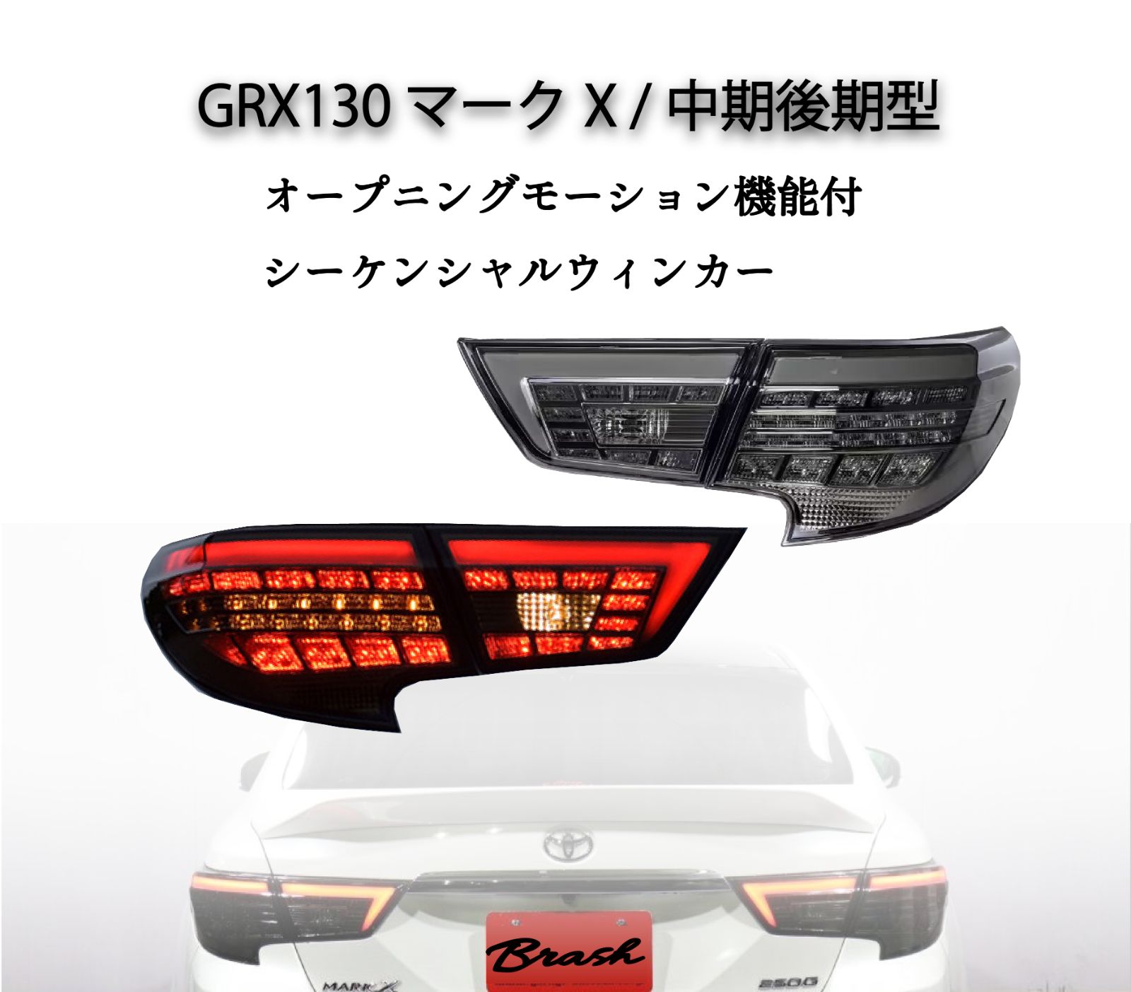 BRASH】TOYOTA トヨタ GRX130 マークX /中期後期型 煌極(コウゴク