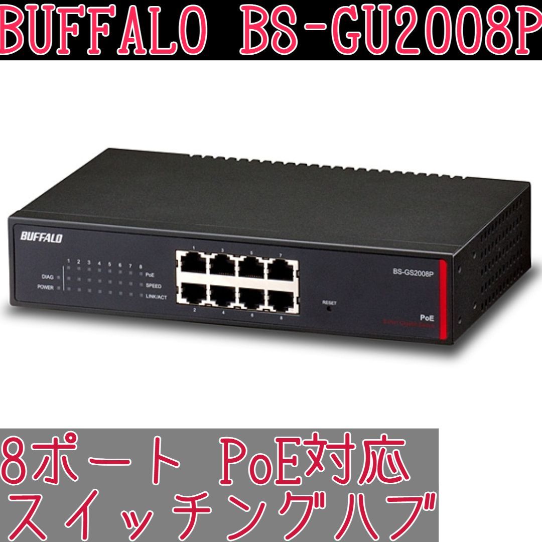 4☆8ポート BUFFALO BS-GS2008P PoE給電スイッチングハブ BS-GS2008P