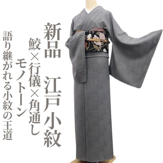 美品　小紋　反物　黒グレー　モノトーン　正絹　クイーンサイズ ❁tomihisa❁新品 鮫×行儀×角通し モノトーン 着物“探し求めて辿り着く