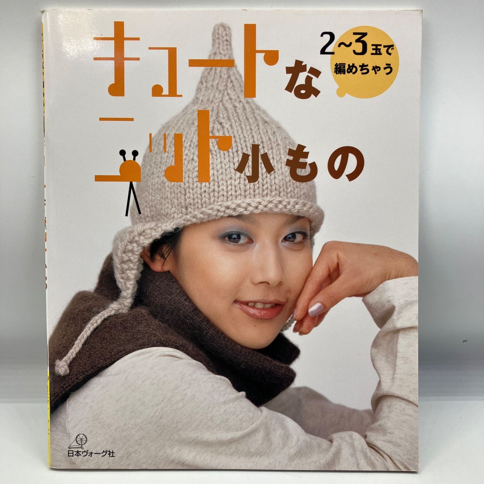 A4-7【レトロ本】 2〜3球で編めちゃう キュートなニット小もの 日本