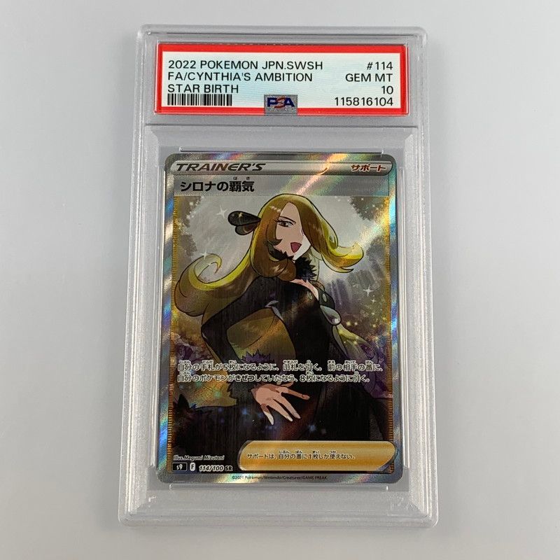 PSA10】シロナの覇気 SR S9 スターバース 114/100 シロナの覇気（SR