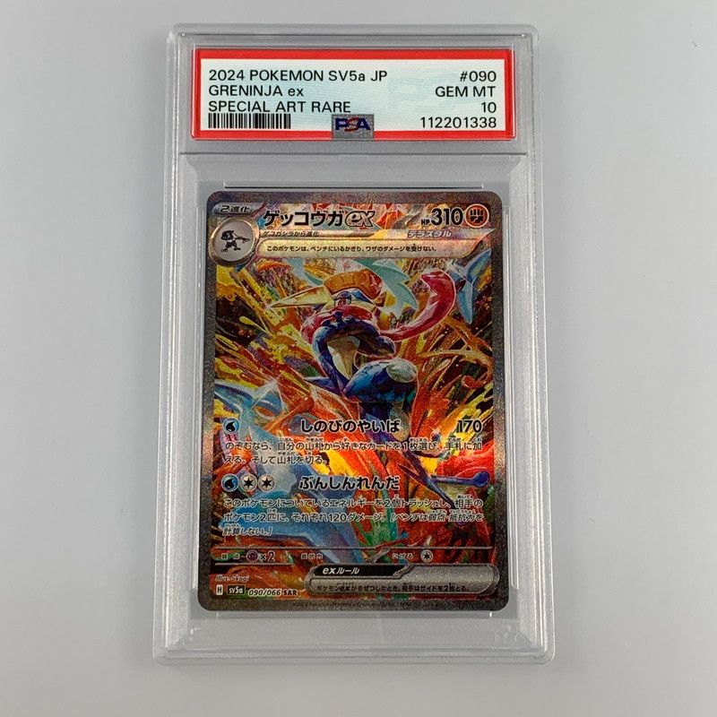 ポケカ ゲッコウガex SAR PSA10 公式通販 ゲッコウガSAR PSA10 【公式