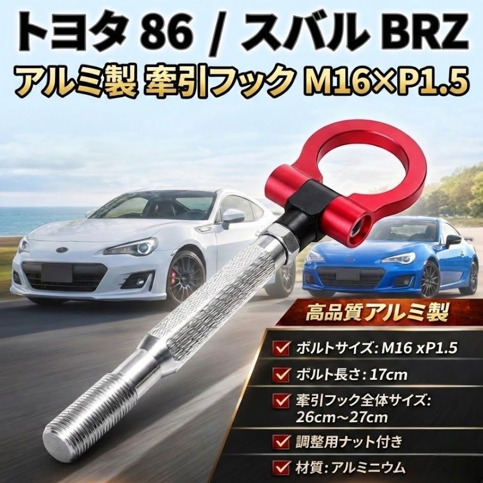 トヨタ86 スバル BRZ 牽引フック M16 x P1.5 ドリフト カスタム ドリ車 