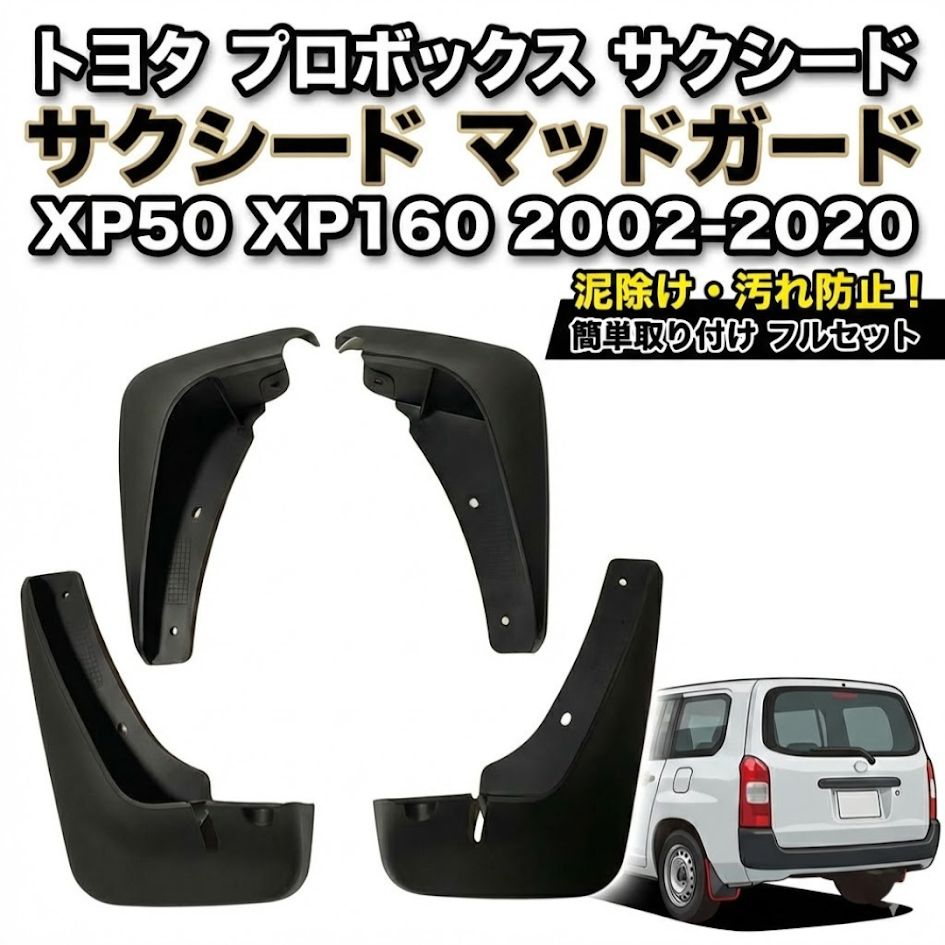 トヨタ プロボックス サクシード マッドガード フラップ XP50 XP160