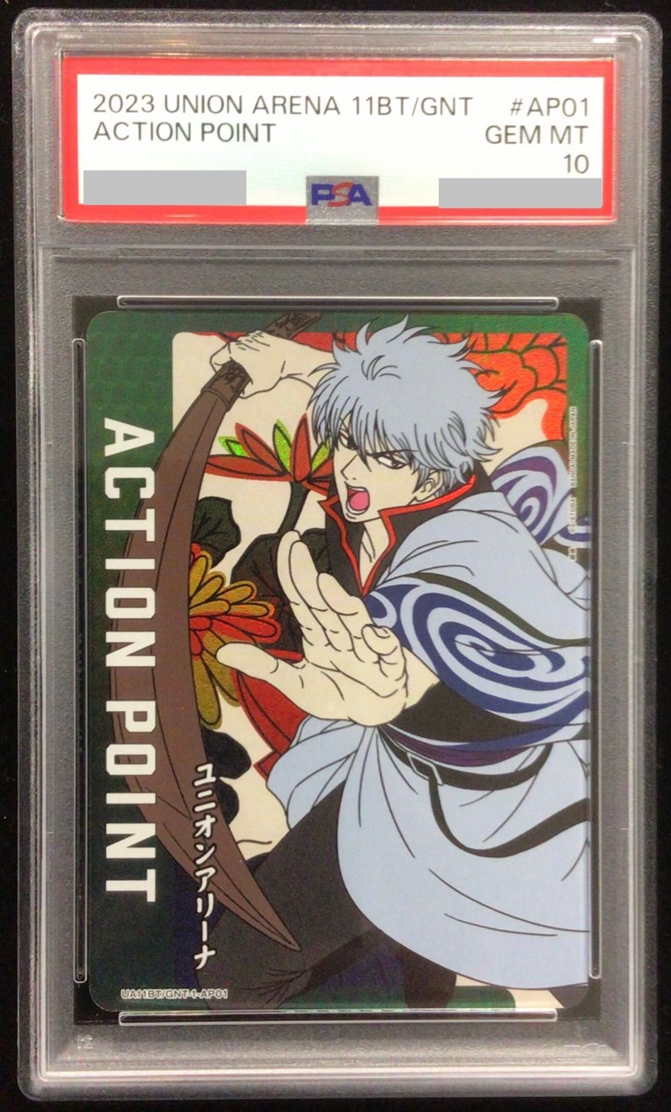 ユニオンアリーナ ACTION POINT 坂田 銀時 UA11BT/GNT-1-AP01 PSA10