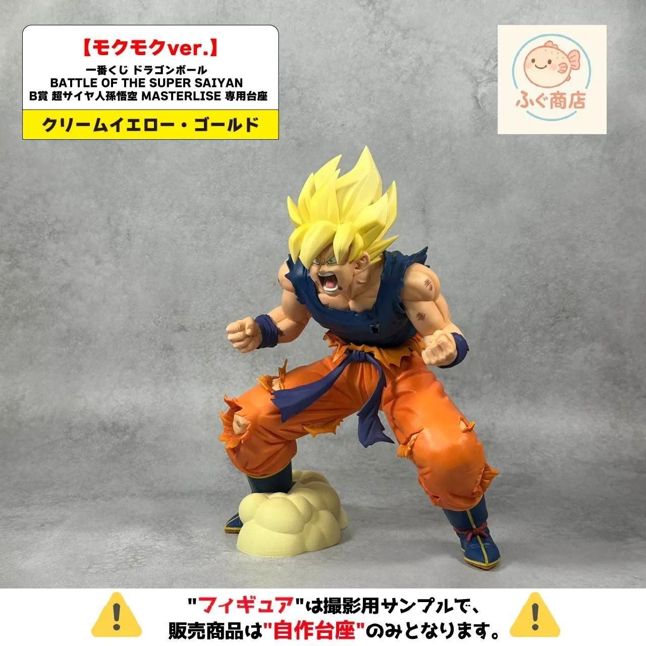 自作台座のみ【モクモクver.】一番くじ ドラゴンボール BATTLE OF THE