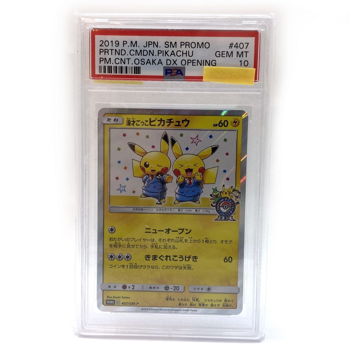 漫才ごっこピカチュウ プロモ 407/SM-P ポケカ 漫才ごっこピカチュウ 407/SM-P 傷有り ポケモンカード ポケカ