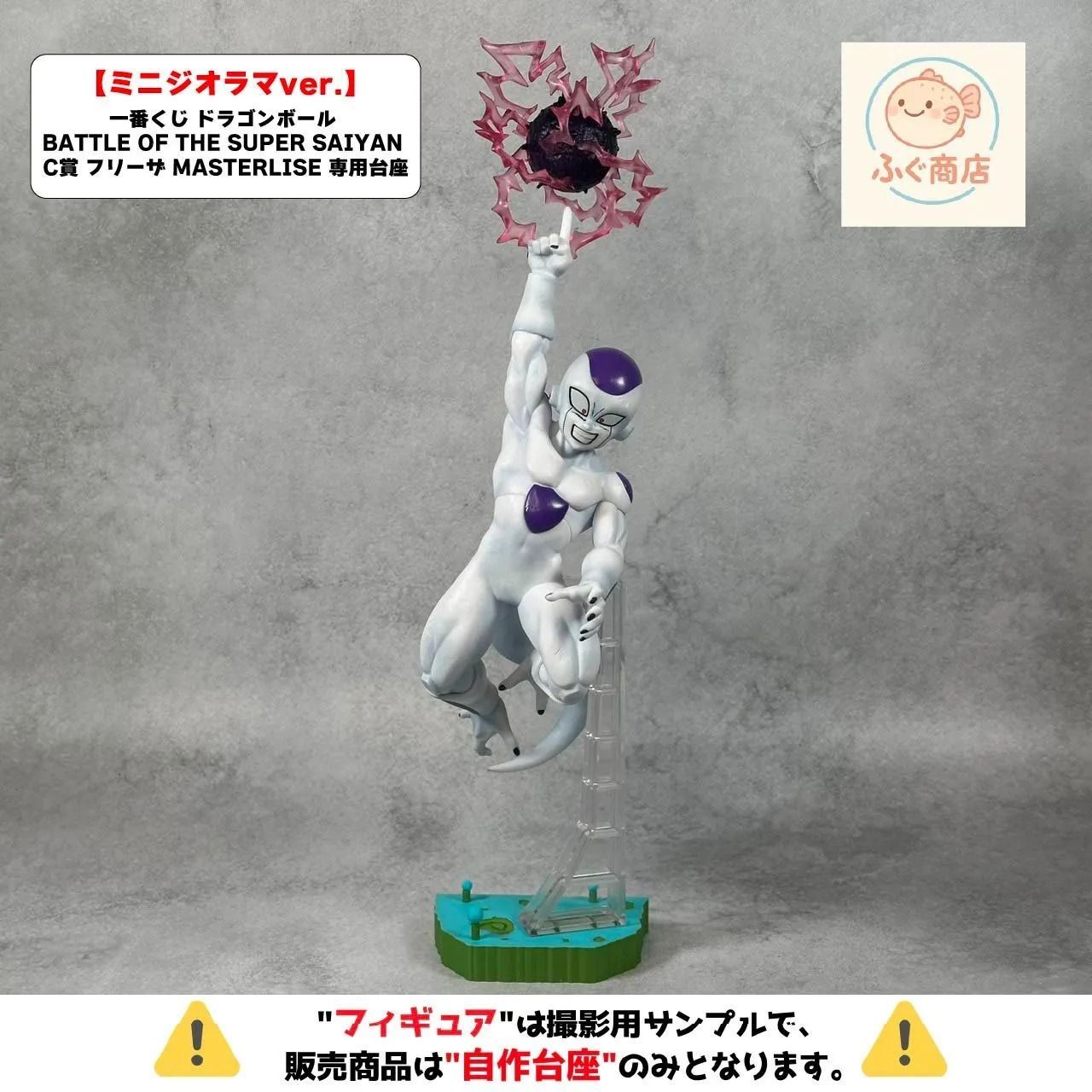 自作台座のみ【ミニジオラマver.】一番くじ ドラゴンボール BATTLE OF