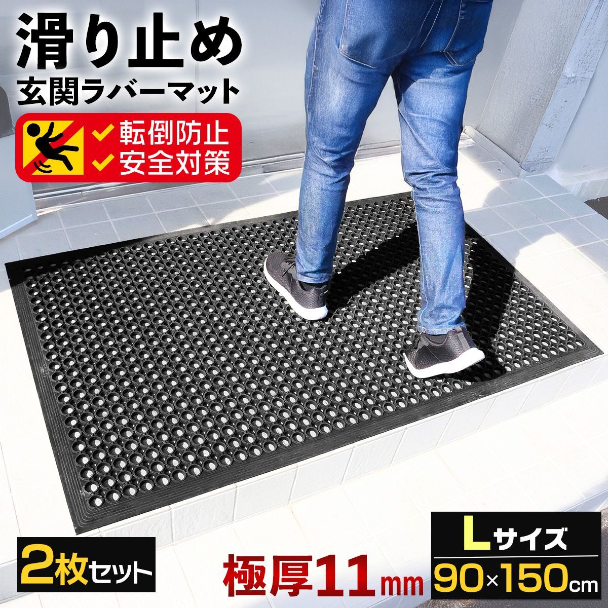 滑り止めマット 屋外 90×150cm 2枚セット 玄関 すべり止め 傾斜付き 転倒防止 ラバー ゴム ドアマット 段差 浴槽 介護 施設 歩行 雪道 ゴルフ場 病院 学校 店舗 通路 廊下 ベランダ スロープ 階段 Lサイズ
