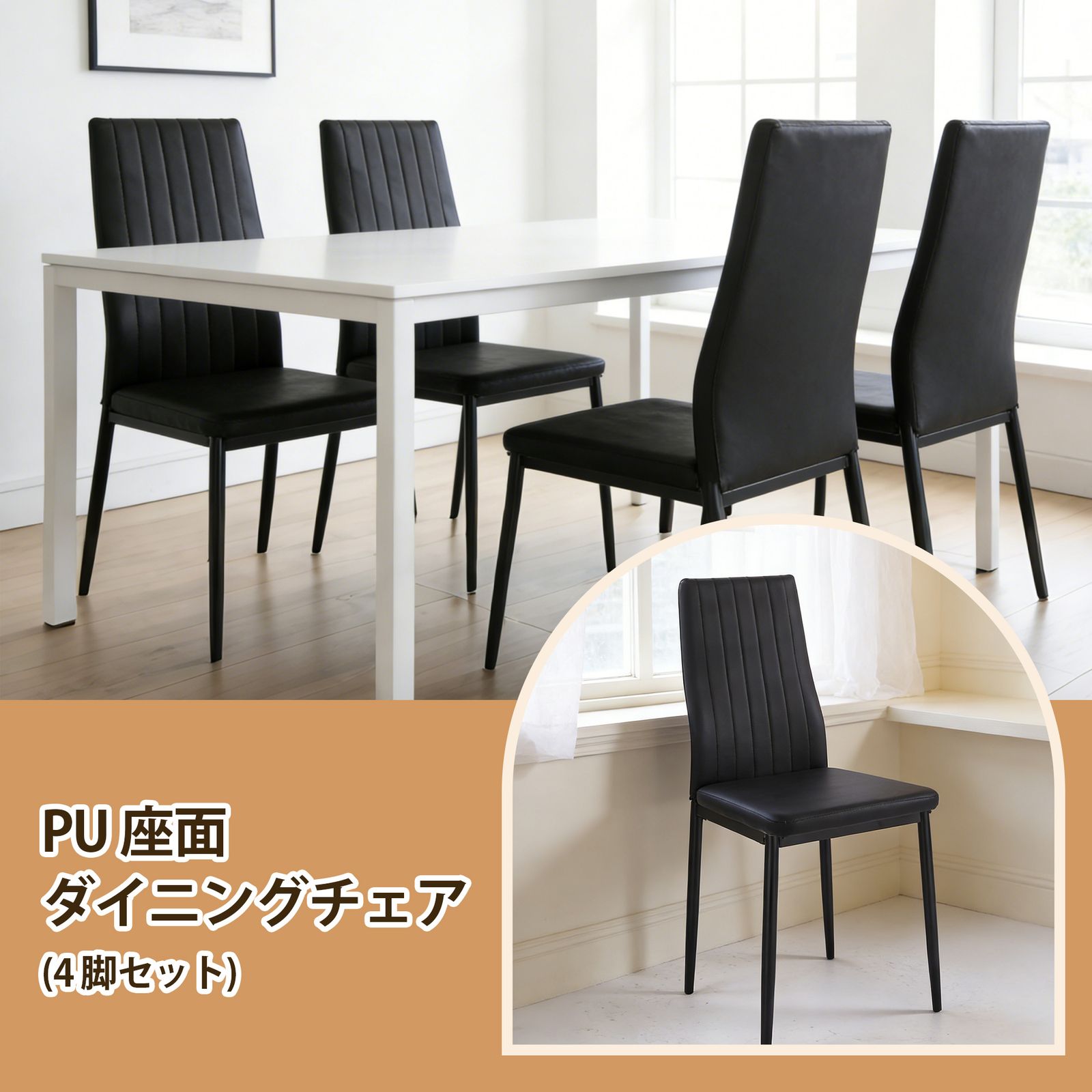 数量限定セール」 4 脚セット ダイニングチェア ブラック PU ブラック