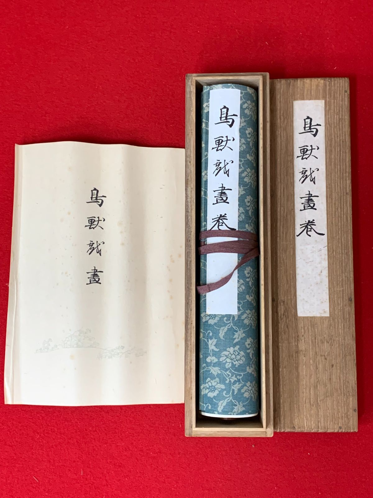 掛け軸】361 国宝「鳥獣戯画巻」巻物 便利堂制作発行 解説有 #茶掛