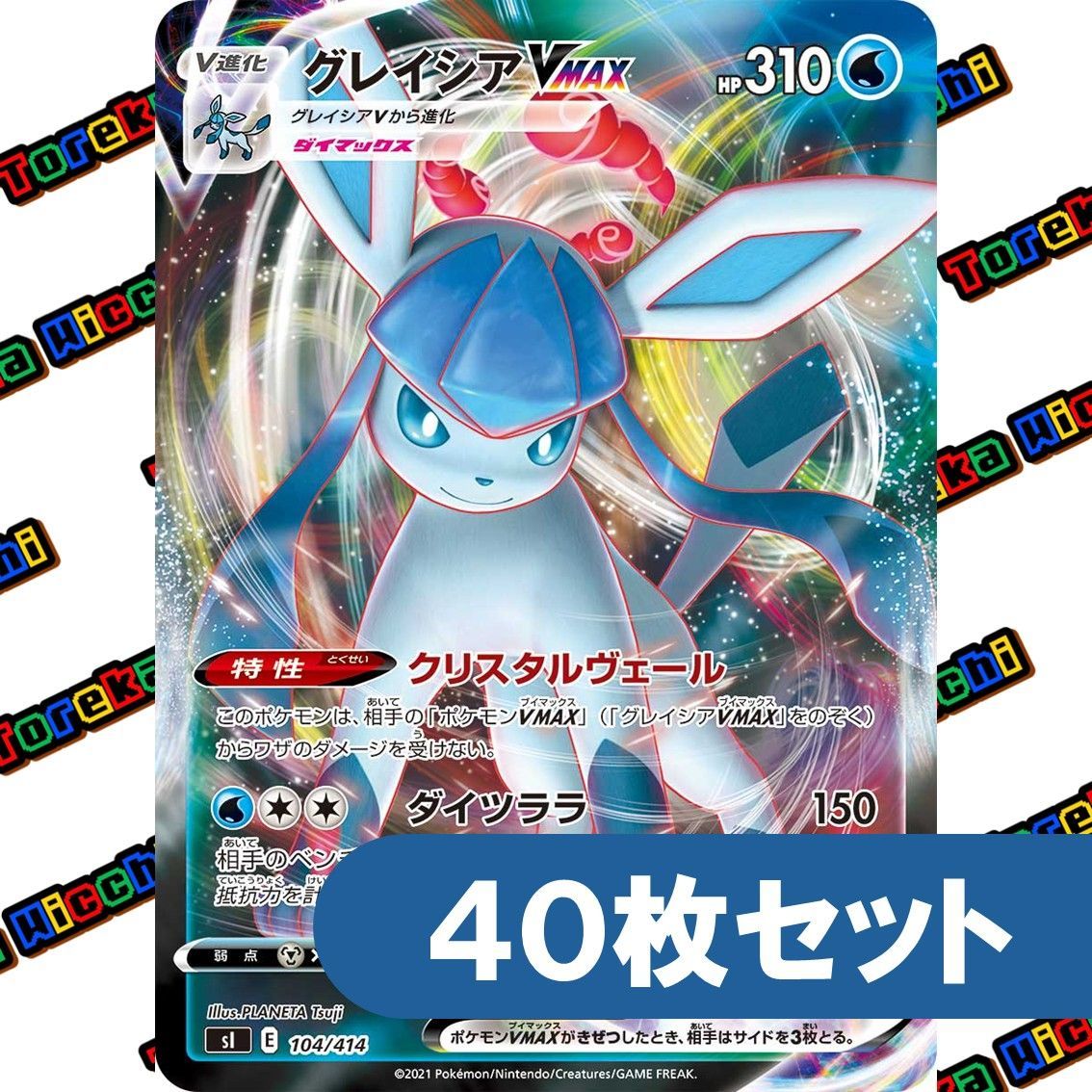 【引退品】ポケモンカード まとめ売り グレイシアなど12枚 絵柄部分キラ加工 ポケモンカード グレイシア VMAX キラ 40枚セット まとめ売り - メルカリ