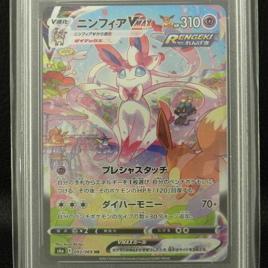ニンフィア VMAX 093/069 HR SA PSA10 ポケモンカードゲーム ポケカ