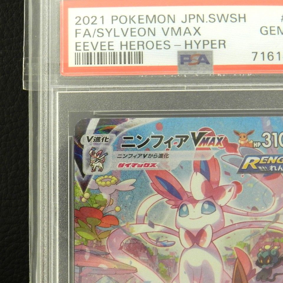 ニンフィア VMAX 093/069 HR SA PSA10 ポケモンカードゲーム ポケカ