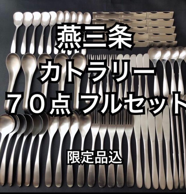 [値上前仕入分] カトラリー カトラリーセット 一番売れてる 一生物の美しい 燕三条 最安値 スプーン フォーク ナイフ