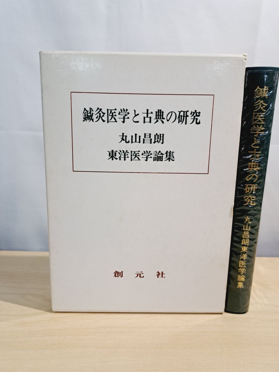 鍼灸医学と古典の研究 丸山昌朗 創元社 - メルカリ