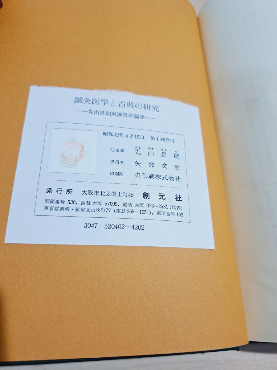 鍼灸医学と古典の研究 丸山昌朗 創元社 - メルカリ