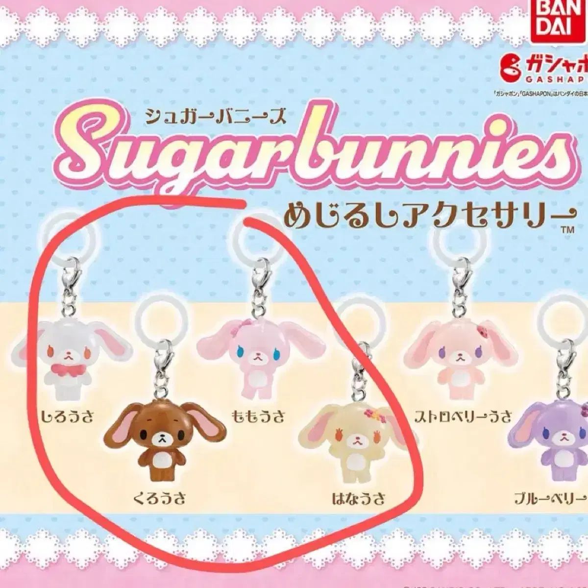 シュガーバニーズ シュガバニー めじるし 未開封 まとめ めじるし
