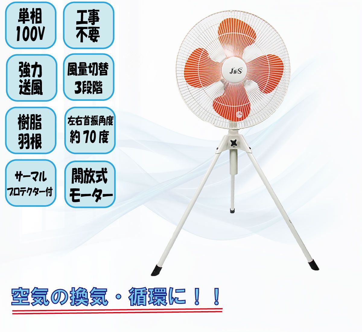 【新品】業務用 送風機 スタンド型 扇風機 J450(単相100V ハネ径45cm)