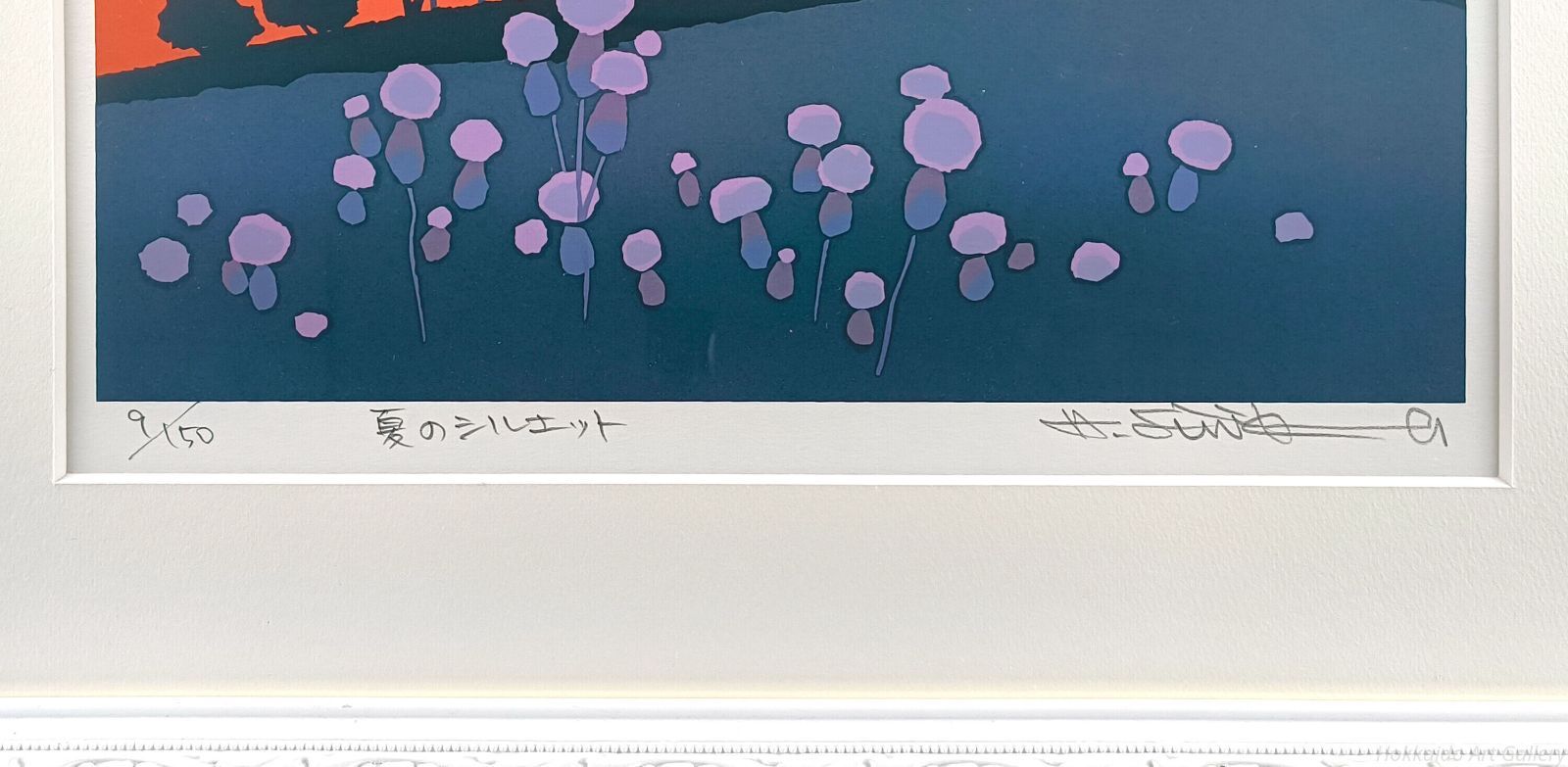 藤倉英幸 「夏のシルエット」 シルクスクリーン 版画 絵画 - メルカリ